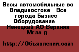 Весы автомобильные во Владивостоке - Все города Бизнес » Оборудование   . Ненецкий АО,Верхняя Мгла д.